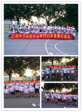 激情飞扬 勇攀高峰 –记云顶国际yd888山东省区2015年夏季运动会