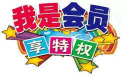 如何建立会员制度？？？？？？？