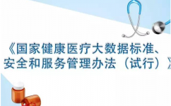 《国家健康医疗大数据标准、安全和服务管理办法》解读