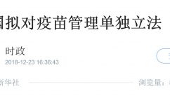 疫苗管理拟单独立法：受害者或可要求惩罚性赔偿