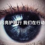 【闪亮护眼行】爱眼护眼 闪亮在行动 公益视频正式上线