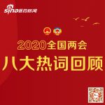 2020全国两会八大热词回顾