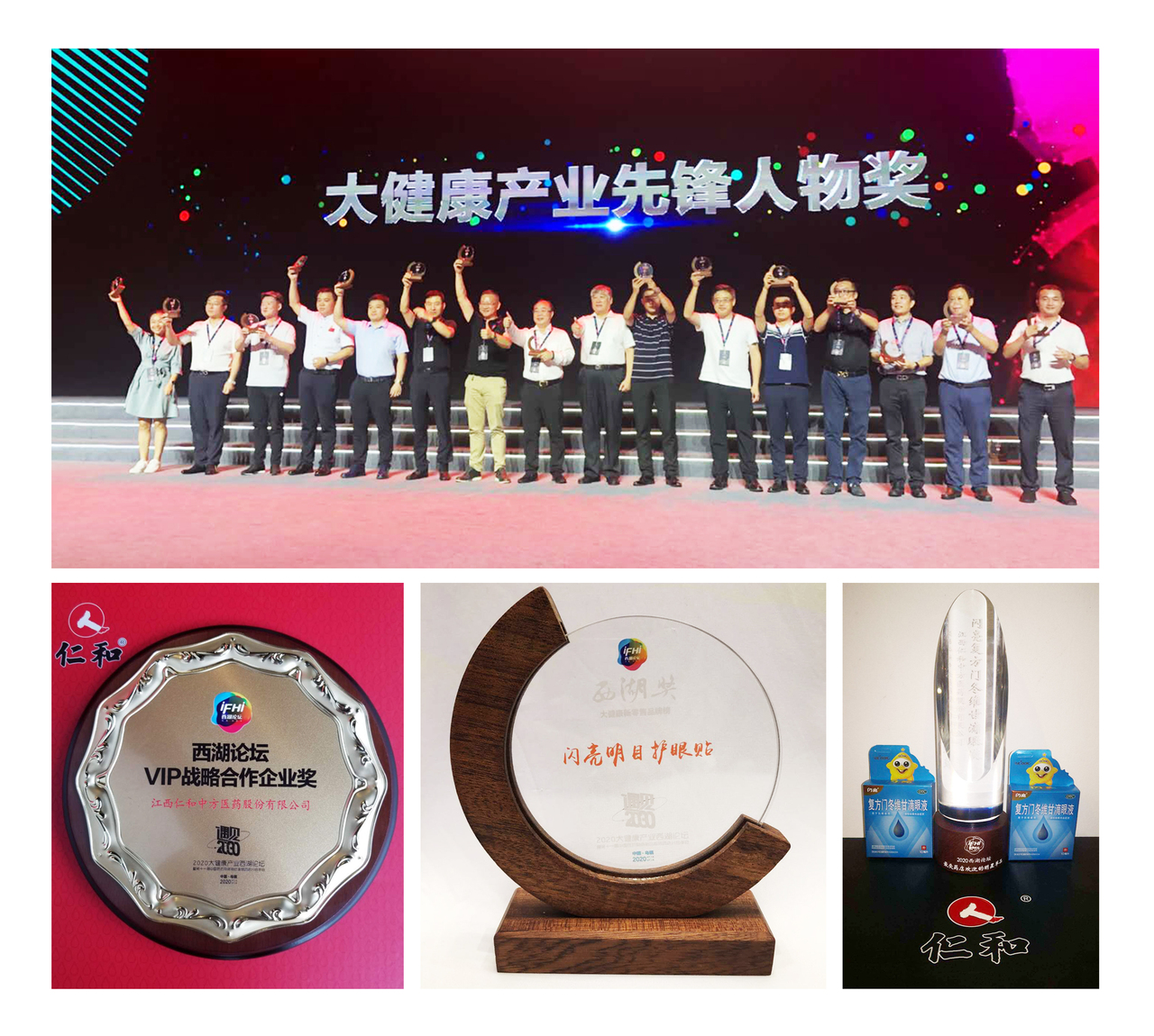 喜报！2020西湖论坛，，，，，，仁和公司斩获多项殊荣
