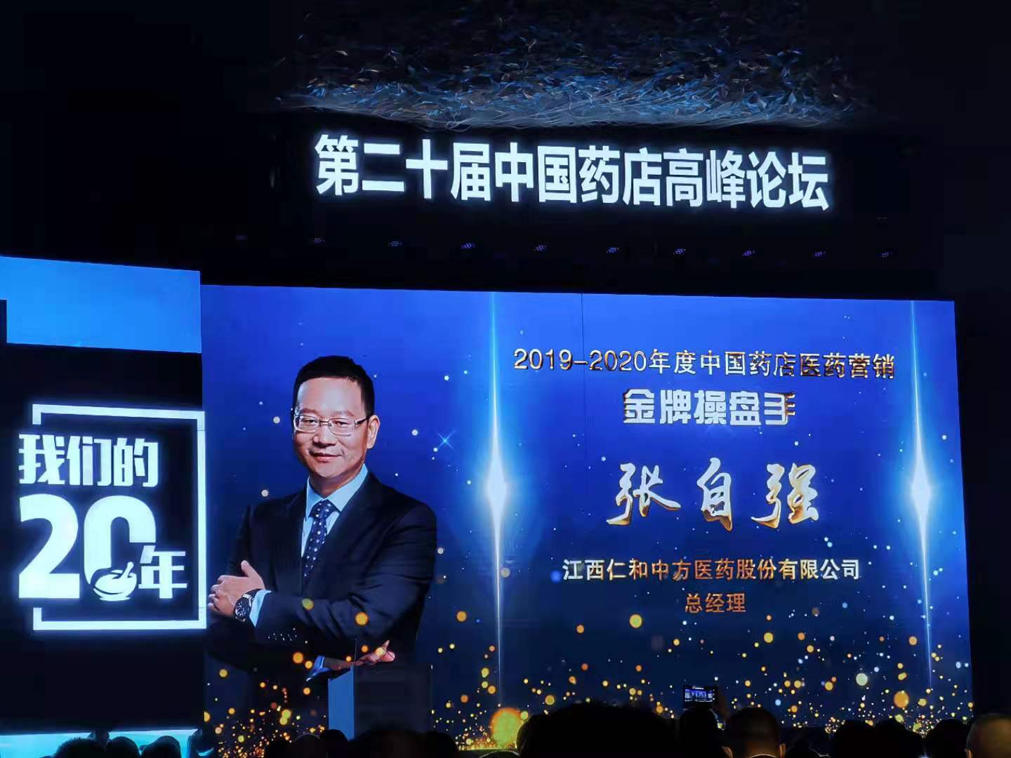 喜报！中国药店高峰论坛张自强总经理荣获“金牌操盘手”奖