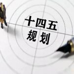 十四五规划发布 医疗界最关注这些！