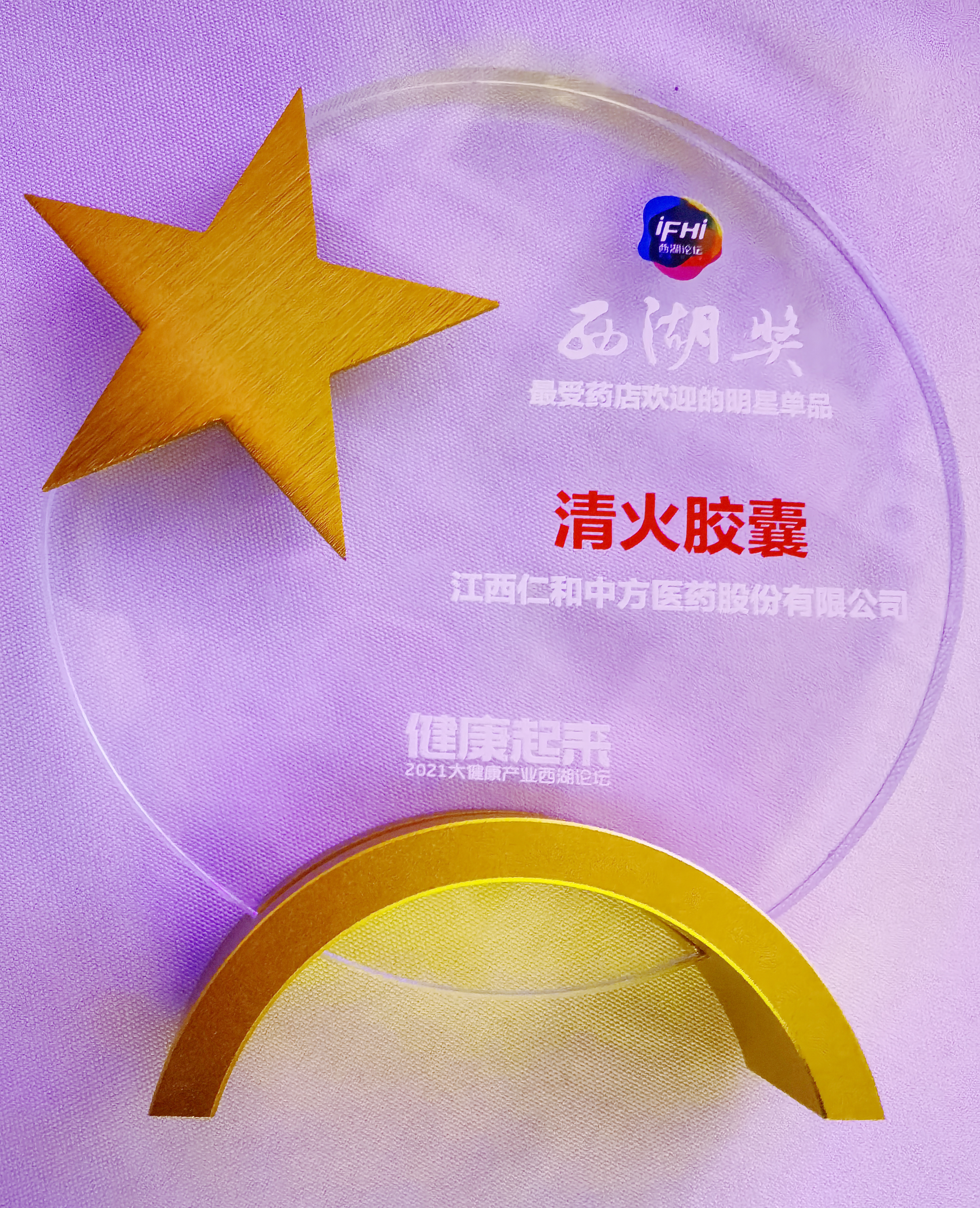 喜报！2021西湖论坛｜仁和清火胶囊荣获最受药店欢迎的明星单品