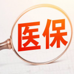 新版医保目录正式执行
