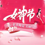 公司举办“三八”女神节联欢晚会