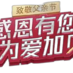 仁和蚝贝钙“感恩有您，，，，，，，，为爱加贝”公益活动——广东省区致敬父亲节品牌宣传活动