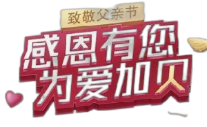 仁和蚝贝钙“感恩有您，，，，，，，为爱加贝”公益活动——广东省区致敬父亲节品牌宣传活动