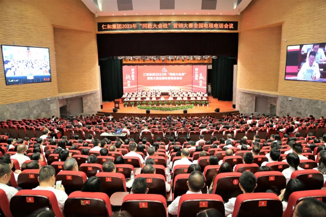厉兵秣马战沙场 同心同毅赢未来——仁和集团组织召开“同毅大会战”营销大赛全国电视电话会议