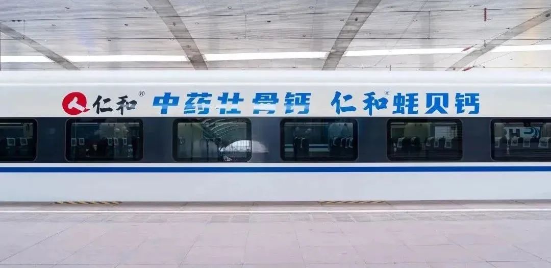 三度冠名中国高铁，，，，，仁和蚝贝钙号为骨骼健康加速度！