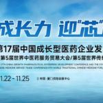 喜报！第17届中国成长型医药企业发展大会云顶国际yd888斩获三项殊荣！