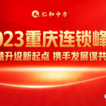 智慧升级新起点，，，，，，创新发展谋共赢——2023重庆连锁峰会