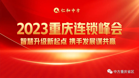 智慧升级新起点，，，，，创新发展谋共赢——2023重庆连锁峰会