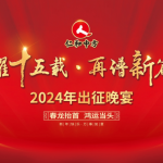 荣耀十五载 再谱新篇章——云顶国际yd8882024年出征晚宴圆满举行