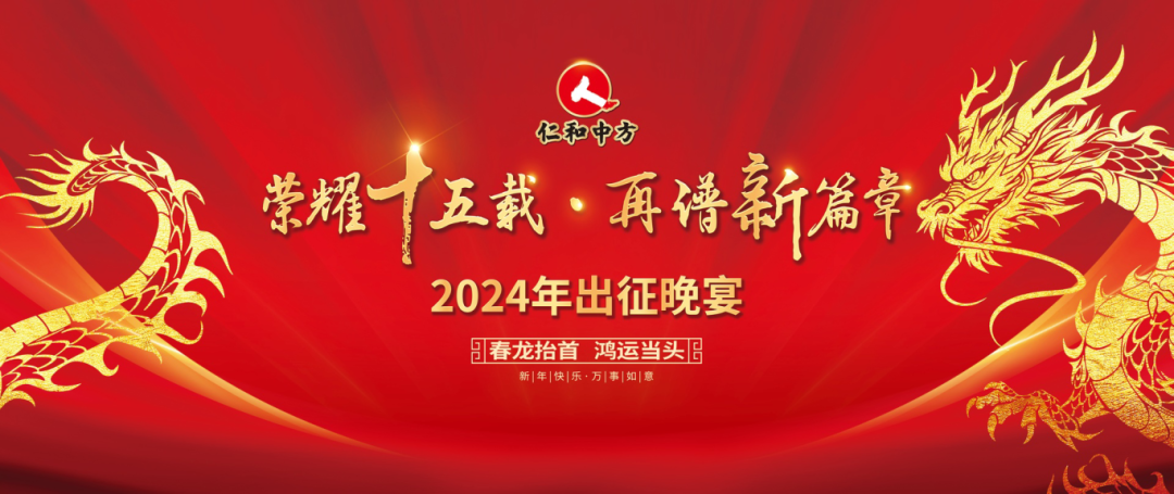 荣耀十五载 再谱新篇章——云顶国际yd8882024年出征晚宴圆满举行