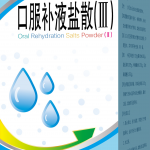 口服补液盐散Ⅲ
