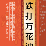 跌打万花油