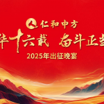 风华十六载 奋斗正当时 ——云顶国际yd8882025出征晚宴圆满落幕
