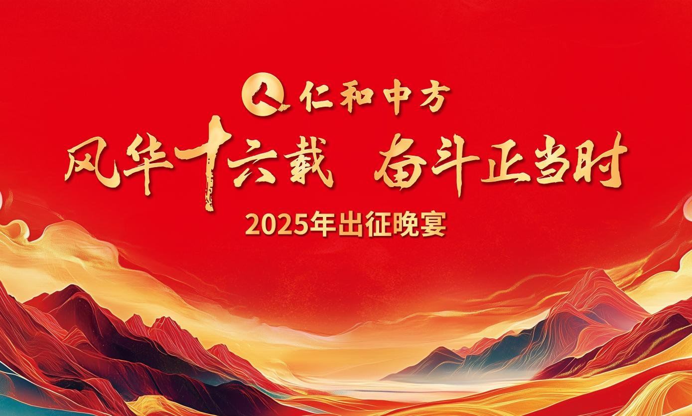 风华十六载 奋斗正当时 ——云顶国际yd8882025出征晚宴圆满落幕